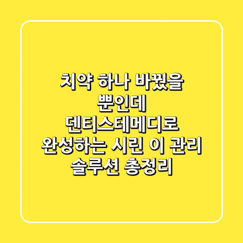 "치약 하나 바꿨을 뿐인데?", 덴티스테메디로 완성하는 시린 이 관리 솔루션 총정리
