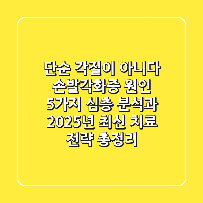 "단순 각질이 아니다", 손발각화증 원인 5가지 심층 분석과 2025년 최신 치료 전략 총정리