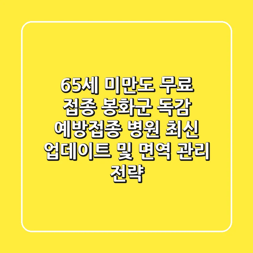"65세 미만도 무료 접종?", 봉화군 독감 예방접종 병원 최신 업데이트 및 면역 관리 전략