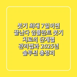 "붓기, 최대 7일이면 끝난다", 임플란트 붓기 치료의 단계별 관리법과 2025년 솔루션 총정리