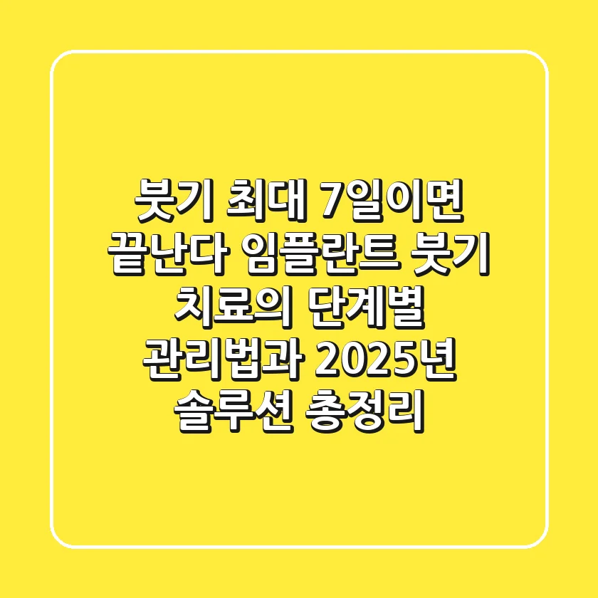 "붓기, 최대 7일이면 끝난다", 임플란트 붓기 치료의 단계별 관리법과 2025년 솔루션 총정리