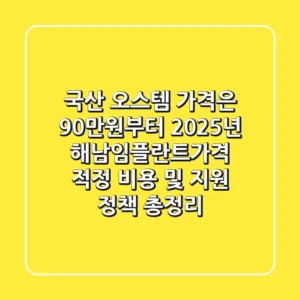 “국산 오스템 가격은 90만원부터?”, 2025년 해남임플란트가격 적정 비용 및 지원 정책 총정리