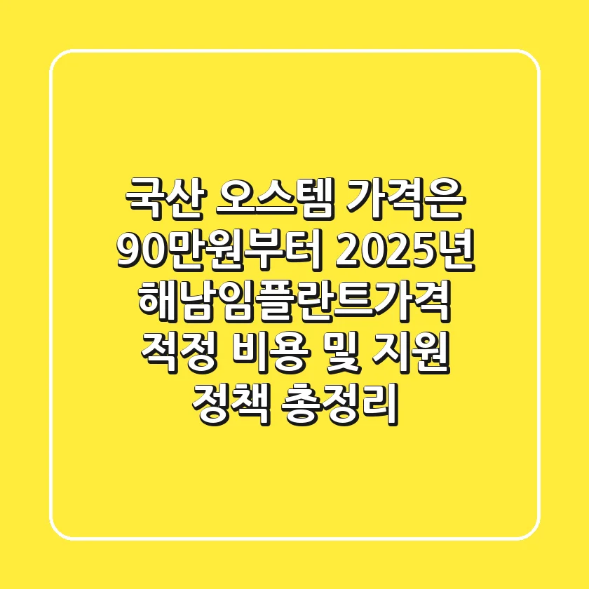 “국산 오스템 가격은 90만원부터?”, 2025년 해남임플란트가격 적정 비용 및 지원 정책 총정리