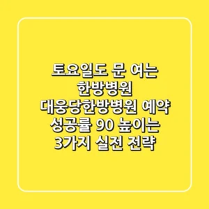 "토요일도 문 여는 한방병원", 대웅당한방병원 예약 성공률 90% 높이는 3가지 실전 전략