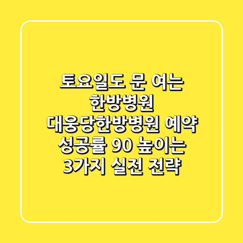 "토요일도 문 여는 한방병원", 대웅당한방병원 예약 성공률 90% 높이는 3가지 실전 전략