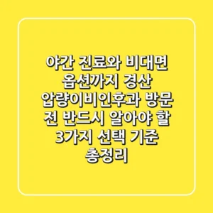 "야간 진료와 비대면 옵션까지", 경산 압량이비인후과 방문 전 반드시 알아야 할 3가지 선택 기준 총정리