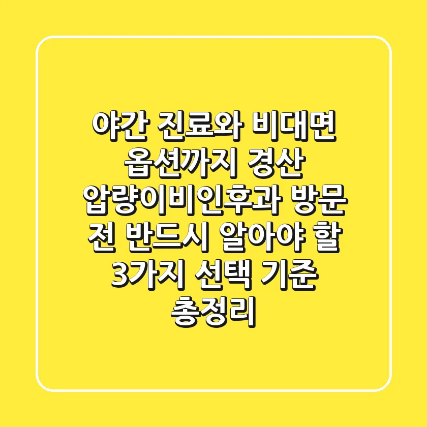 "야간 진료와 비대면 옵션까지", 경산 압량이비인후과 방문 전 반드시 알아야 할 3가지 선택 기준 총정리