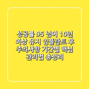 "성공률 95% 넘어 10년 이상 유지", 임플란트 후 주의사항 '기간별 핵심 관리법' 총정리