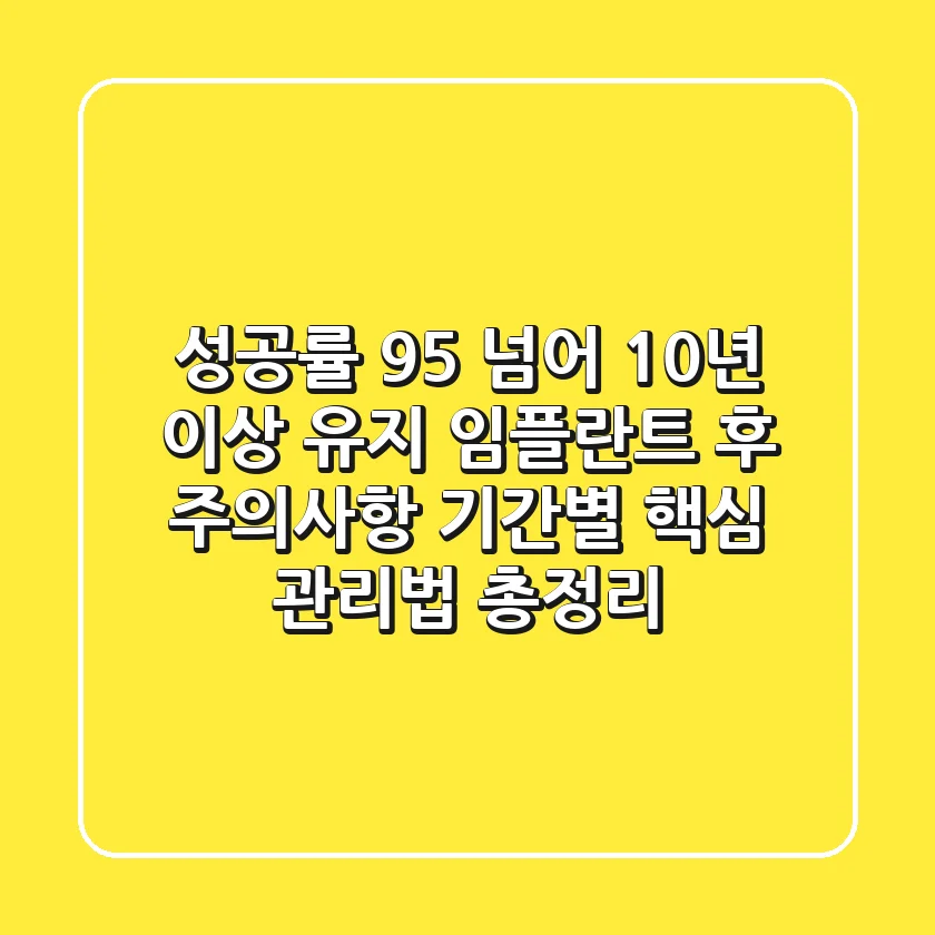 "성공률 95% 넘어 10년 이상 유지", 임플란트 후 주의사항 '기간별 핵심 관리법' 총정리
