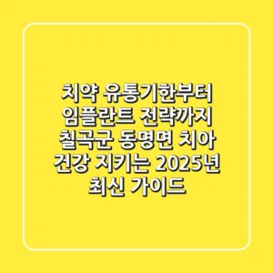 "치약 유통기한부터 임플란트 전략까지" 칠곡군 동명면 치아 건강 지키는 2025년 최신 가이드