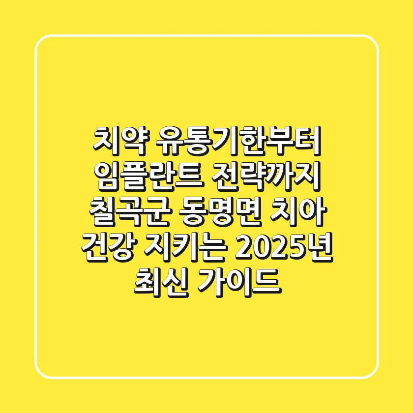 "치약 유통기한부터 임플란트 전략까지" 칠곡군 동명면 치아 건강 지키는 2025년 최신 가이드