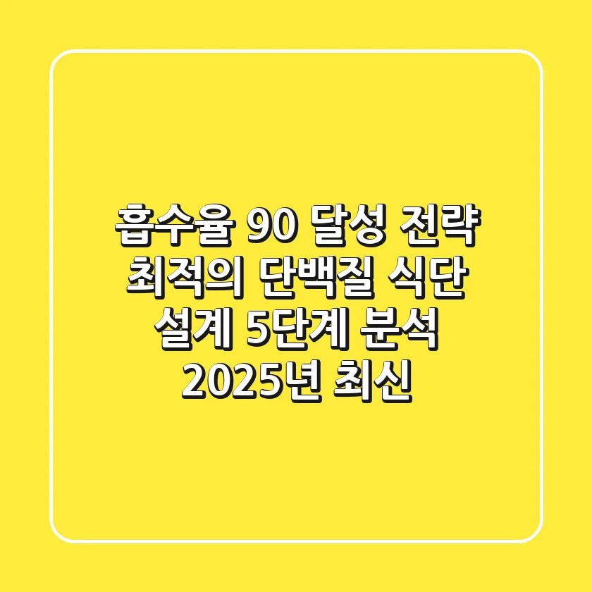 "흡수율 90% 달성 전략", 최적의 단백질 식단 설계 5단계 분석 (2025년 최신)