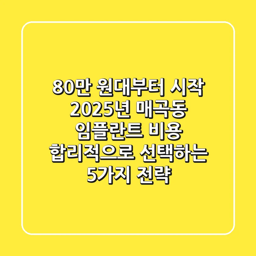 "80만 원대부터 시작?", 2025년 매곡동 임플란트 비용 합리적으로 선택하는 5가지 전략