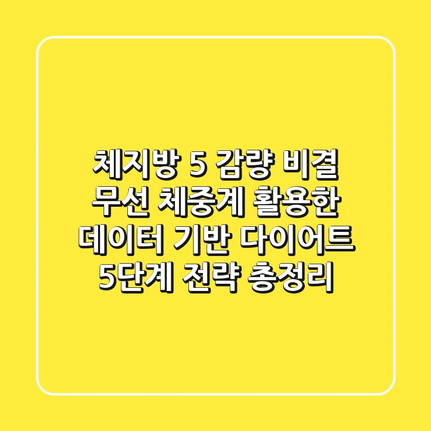 "체지방 5% 감량 비결", 무선 체중계 활용한 데이터 기반 다이어트 5단계 전략 총정리