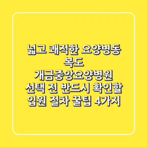 "넓고 쾌적한 요양병동 복도", 개금중앙요양병원 선택 전 반드시 확인할 '입원 절차 꿀팁 4가지'