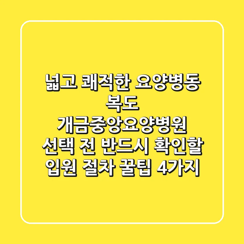 "넓고 쾌적한 요양병동 복도", 개금중앙요양병원 선택 전 반드시 확인할 '입원 절차 꿀팁 4가지'