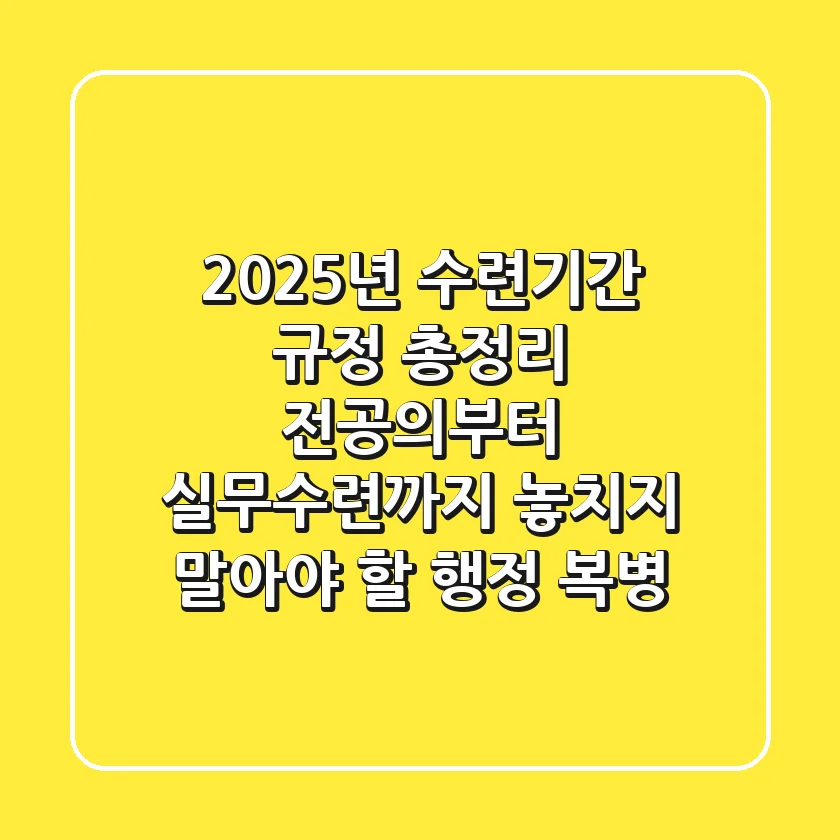 "2025년 수련기간 규정 총정리", 전공의부터 실무수련까지 놓치지 말아야 할 행정 복병