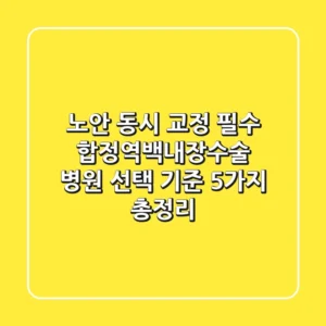 "노안 동시 교정 필수", 합정역백내장수술 병원 선택 기준 5가지 총정리
