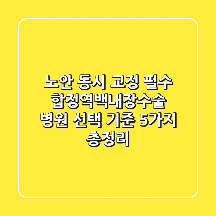 "노안 동시 교정 필수", 합정역백내장수술 병원 선택 기준 5가지 총정리