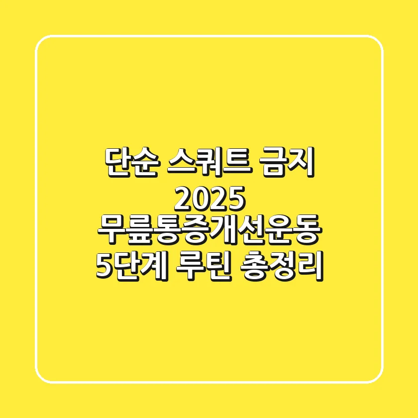 "단순 스쿼트 금지", 2025 무릎통증개선운동 5단계 루틴 총정리