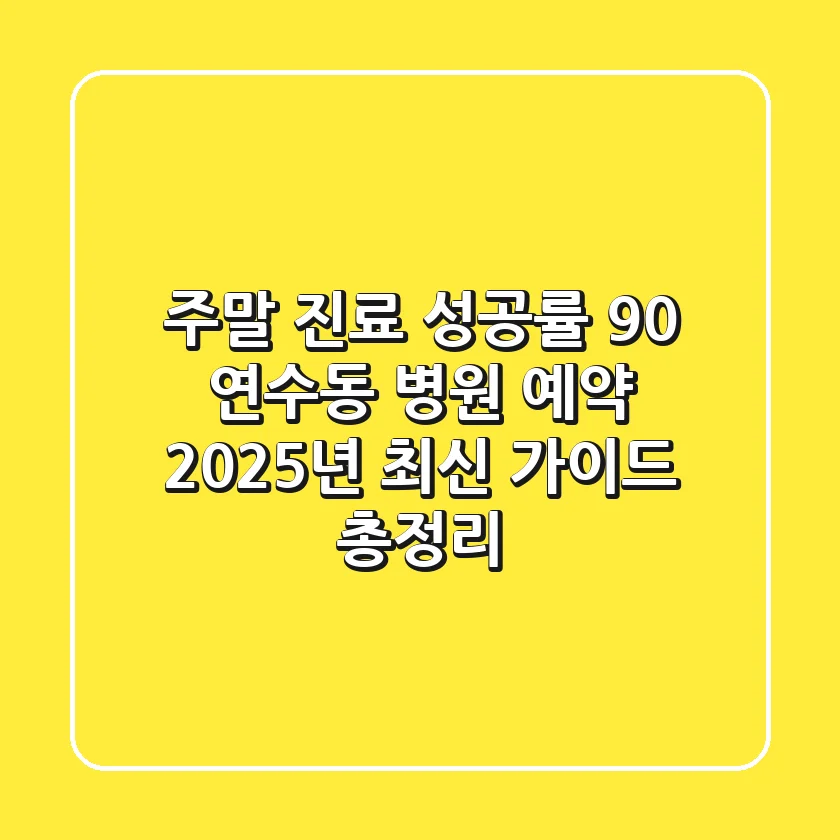 "주말 진료 성공률 90%", 연수동 병원 예약 2025년 최신 가이드 총정리