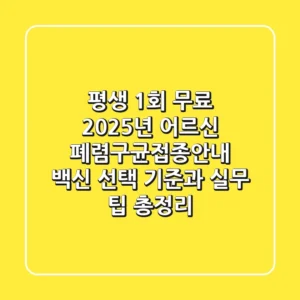 "평생 1회 무료" 2025년 어르신 폐렴구균접종안내: 백신 선택 기준과 실무 팁 총정리