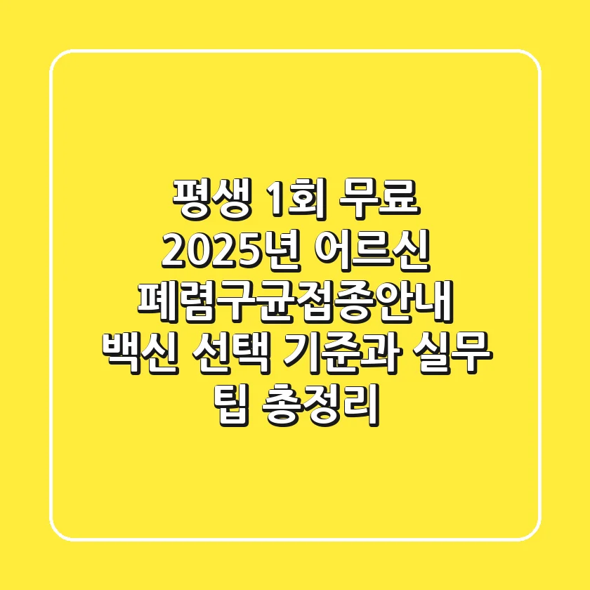 "평생 1회 무료" 2025년 어르신 폐렴구균접종안내: 백신 선택 기준과 실무 팁 총정리