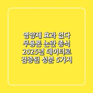 "영양제 효과 없다?" 무용론 논란 종식, 2025년 데이터로 검증된 성분 5가지