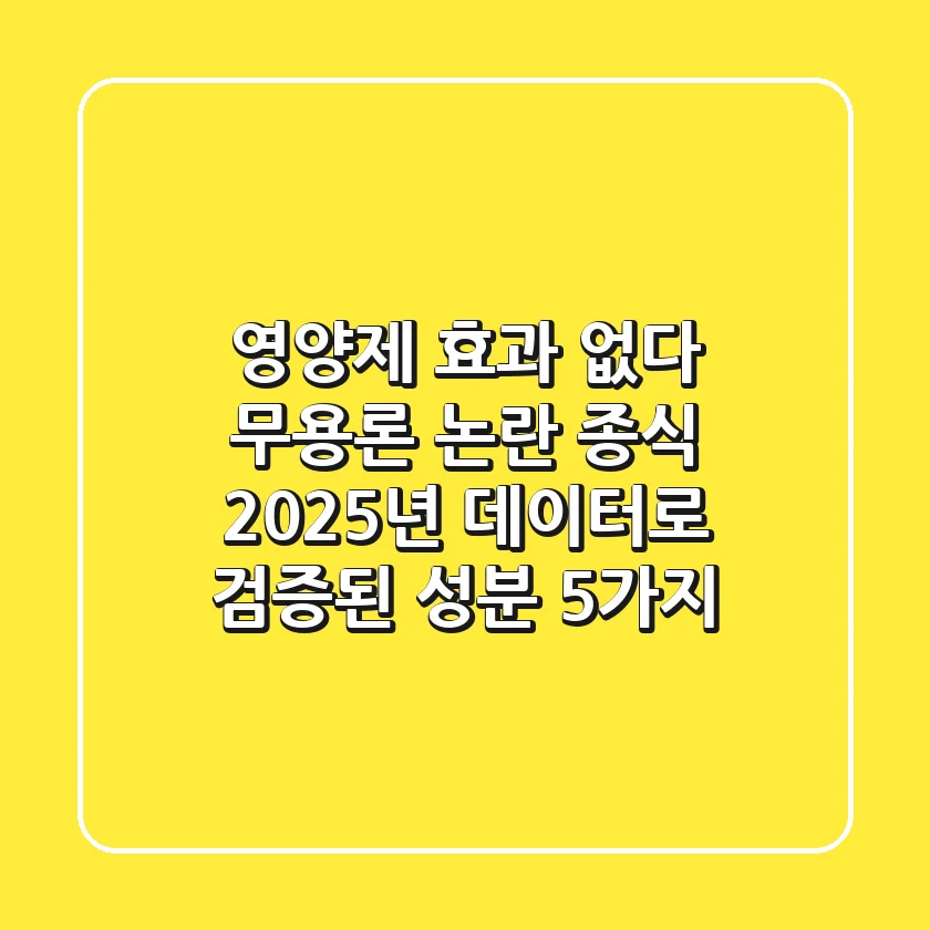 "영양제 효과 없다?" 무용론 논란 종식, 2025년 데이터로 검증된 성분 5가지