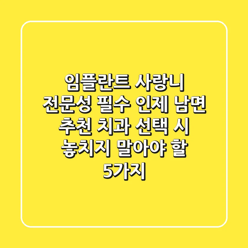 "임플란트, 사랑니 전문성 필수", 인제 남면 추천 치과 선택 시 놓치지 말아야 할 5가지