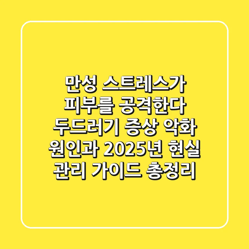 "만성 스트레스가 피부를 공격한다", 두드러기 증상 악화 원인과 2025년 현실 관리 가이드 총정리
