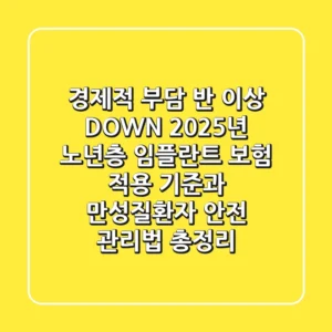 "경제적 부담 반 이상 DOWN", 2025년 노년층 임플란트 보험 적용 기준과 만성질환자 안전 관리법 총정리