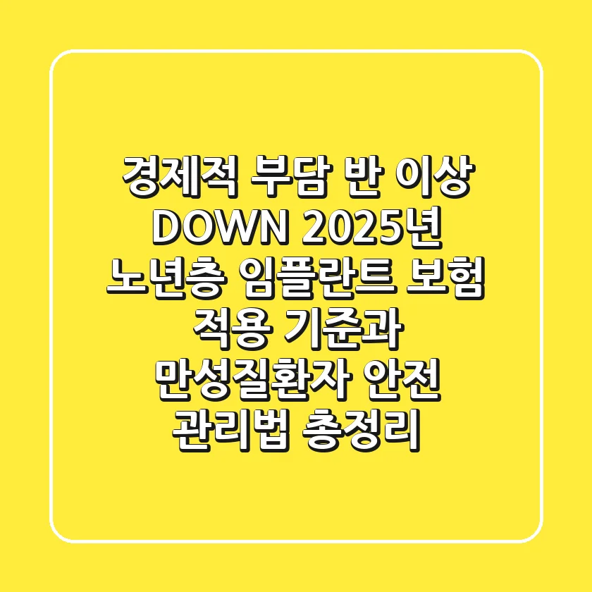 "경제적 부담 반 이상 DOWN", 2025년 노년층 임플란트 보험 적용 기준과 만성질환자 안전 관리법 총정리