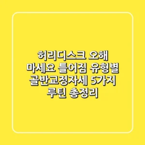 "허리디스크 오해 마세요", 틀어짐 유형별 골반교정자세 5가지 루틴 총정리