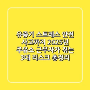 "유증기, 스트레스, 안전 사고까지", 2025년 주유소 근무자가 겪는 3대 리스크 총정리