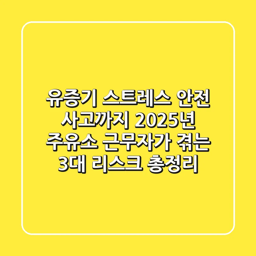 "유증기, 스트레스, 안전 사고까지", 2025년 주유소 근무자가 겪는 3대 리스크 총정리