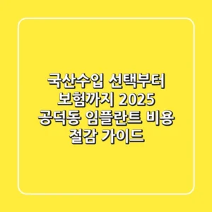 "국산/수입 선택부터 보험까지", 2025 공덕동 임플란트 비용 절감 가이드