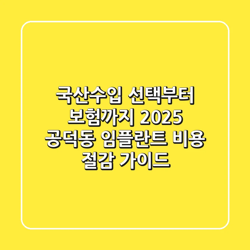 "국산/수입 선택부터 보험까지", 2025 공덕동 임플란트 비용 절감 가이드