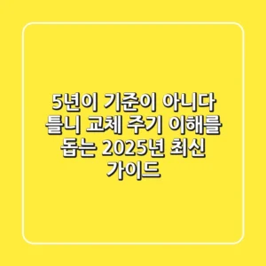 "5년이 기준이 아니다", 틀니 교체 주기 이해를 돕는 2025년 최신 가이드