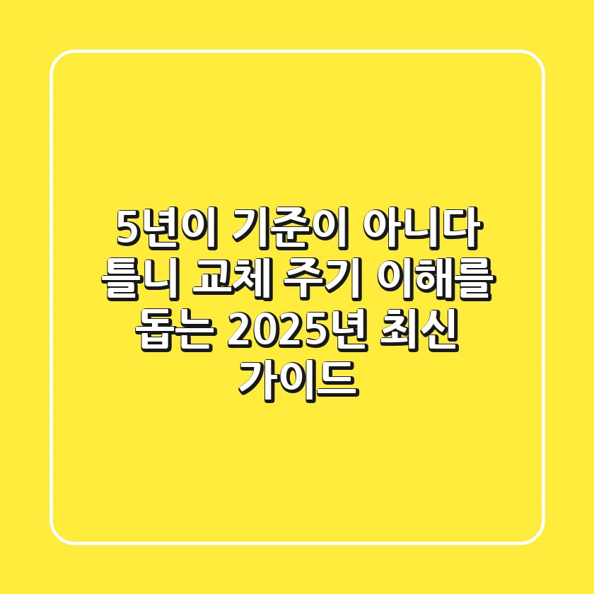 "5년이 기준이 아니다", 틀니 교체 주기 이해를 돕는 2025년 최신 가이드
