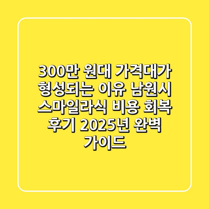 "300만 원대 가격대가 형성되는 이유?", 남원시 스마일라식 비용 회복 후기 2025년 완벽 가이드