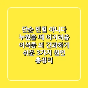 "단순 빈혈 아니다", 누웠을 때 어지러움: 이석증 외 간과하기 쉬운 3가지 원인 총정리