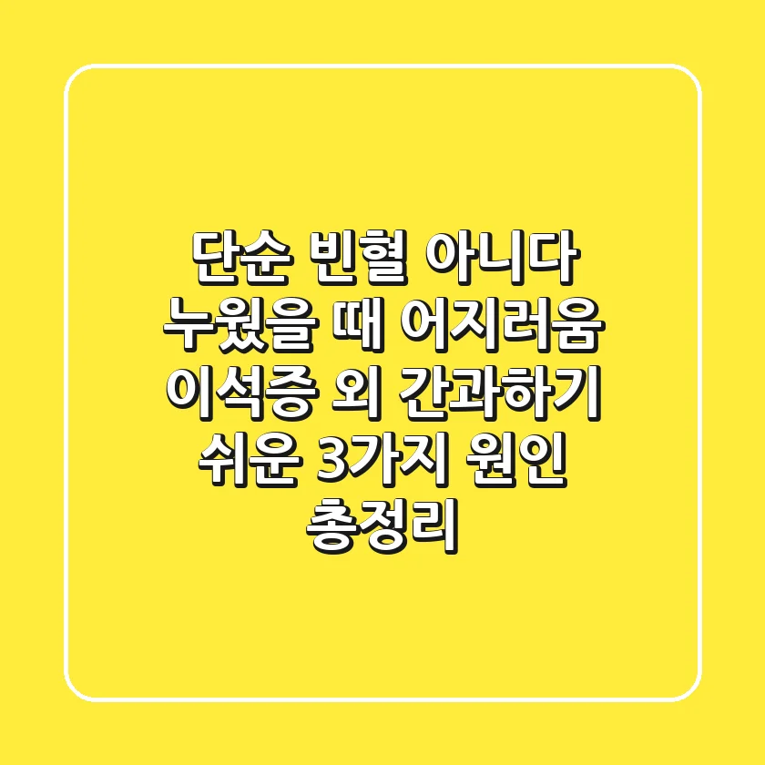 "단순 빈혈 아니다", 누웠을 때 어지러움: 이석증 외 간과하기 쉬운 3가지 원인 총정리