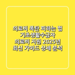 "의료비 폭탄 피하는 법", 기초생활수급자 의료비 지원 2025년 최신 가이드 상세 분석