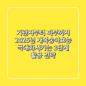 "기관지부터 피부까지", 2025년 개복숭아효능 극대화시키는 3단계 활용 전략