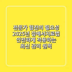 "전문가 협진의 필요성", 2025년 '집에서치료법' 안전하게 적용하는 최신 관리 원칙