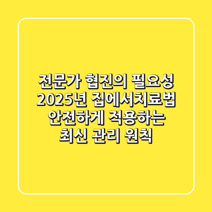 "전문가 협진의 필요성", 2025년 '집에서치료법' 안전하게 적용하는 최신 관리 원칙