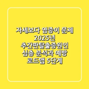 "자세보다 염증이 문제?", 2025년 추간판탈출증원인 심층 분석과 예방 로드맵 5단계