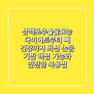 삼백초추출물효능: "다이어트부터 뼈 건강까지", 최신 논문 기반 핵심 기능과 안전한 복용법