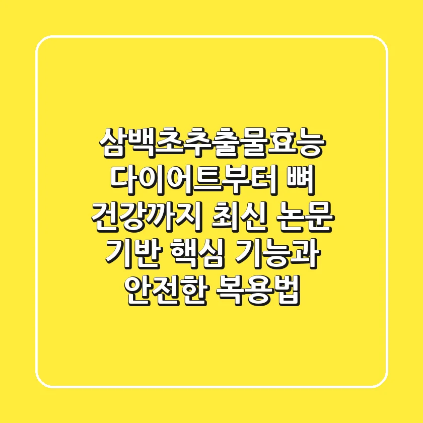 삼백초추출물효능: "다이어트부터 뼈 건강까지", 최신 논문 기반 핵심 기능과 안전한 복용법